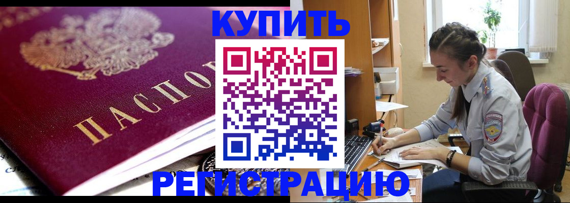 купить прописку в Спасске-Дальнем